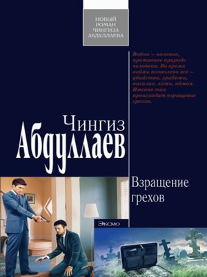 cover image of Взращение грехов